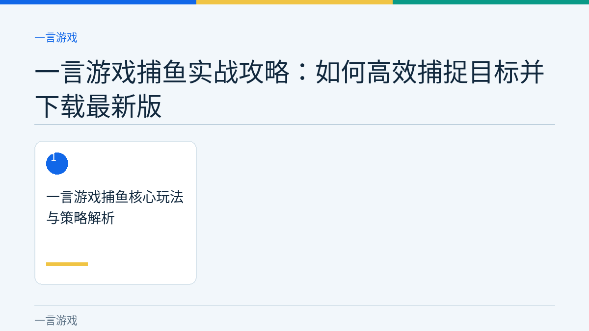 一言游戏捕鱼实战攻略：如何高效捕捉目标并下载最新版文章内容示意图